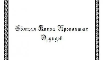 Святая Книга Проклятых Друидов Часть I  Начало, Хаос и первые