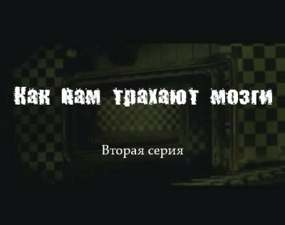 Как нам трахают мозги - Госдума Как нам трахают мозги - Госдума