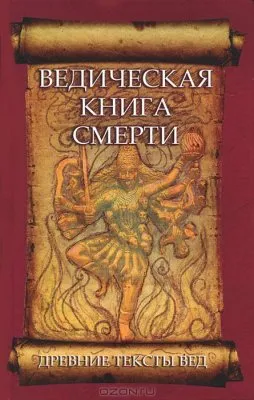Ведическая книга смерти. Древние тексты вед