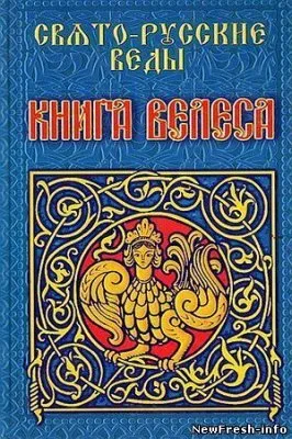 Свято-Русские Веды. Книга Велеса