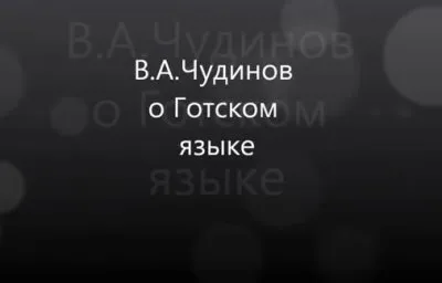 Выступления Чудинова на четвертом Международном конгрессе по докирилловской письменности и дохристианской славянской культуры