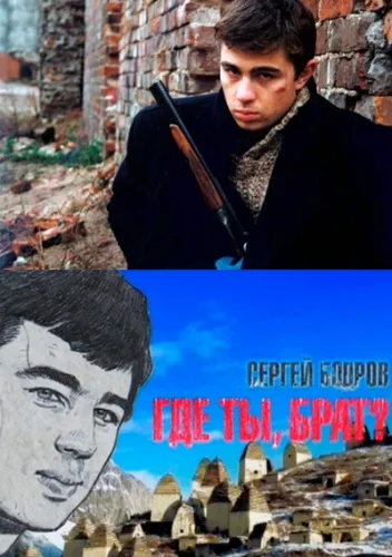 Сергей Бодров: Где ты, брат? Сергей Бодров: Где ты, брат?