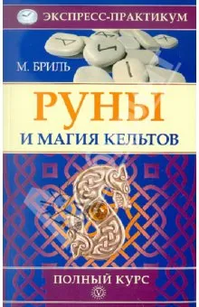 Руны и магия кельтов. Полный курс Руны и магия кельтов. Полный курс