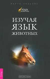 Тайны природы - Язык животных (Книги + Фильм) Тайны природы - Язык животных (Книги + Фильм)
