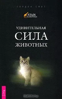 Тайны природы - Язык животных (Книги + Фильм) Тайны природы - Язык животных (Книги + Фильм)