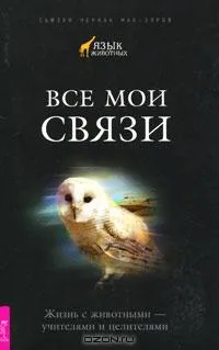 Тайны природы - Язык животных (Книги + Фильм) Тайны природы - Язык животных (Книги + Фильм)