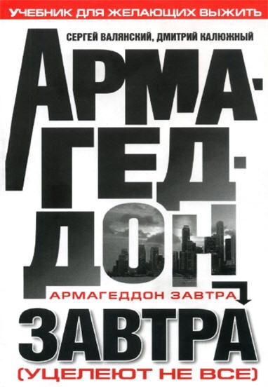 Армагеддон завтра:Учебник для желающих выжить Армагеддон завтра:Учебник для желающих выжить
