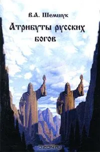 Атрибуты русских богов Атрибуты русских богов