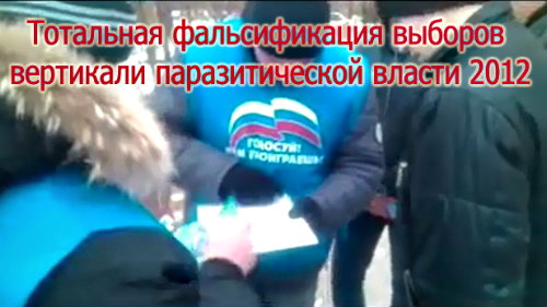 Тотальная фальсификация выборов вертикали паразитической власти 2011 Тотальная фальсификация выборов вертикали паразитической власти 2011