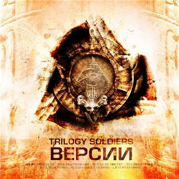 Trilogy Soldiers. Поиск ответов в океане вопросов.