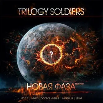 Trilogy Soldiers. Поиск ответов в океане вопросов.