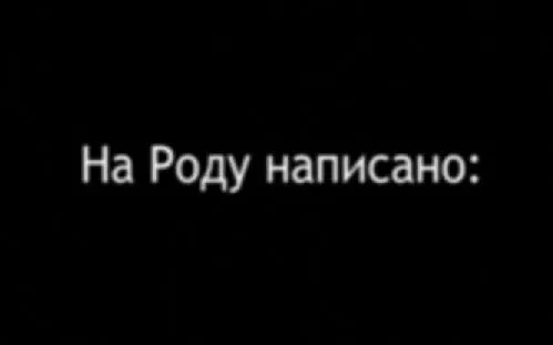 Анатолий Клёсов: На РОДу написано Анатолий Клёсов: На РОДу написано