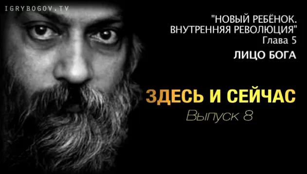 Здесь и сейчас. Выпуск 8: Лицо бога Здесь и сейчас. Выпуск 8: Лицо бога