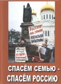 Спасём уникальную семью! Спасём Россию! Спасём уникальную семью! Спасём Россию!