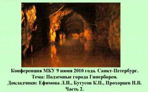 Подземные города Гипербореи. Часть 2, 3 Подземные города Гипербореи. Часть 2, 3