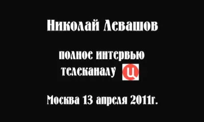 Николай Левашов. Интервью телеканалу ТВЦ (2011) Николай Левашов. Интервью телеканалу ТВЦ (2011)