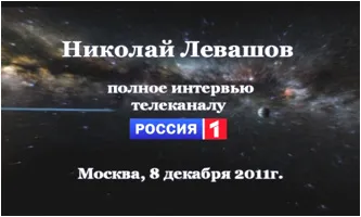 Николай Левашов. Интервью телеканалу Россия-1 Николай Левашов. Интервью телеканалу Россия-1