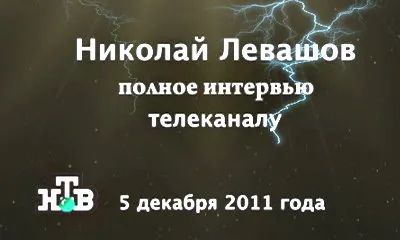 Николай Левашов. Интервью телеканалу НТВ (2011) Николай Левашов. Интервью телеканалу НТВ (2011)