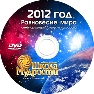 А. Некрасов. 2012 год. Равновесие Мира А. Некрасов. 2012 год. Равновесие Мира