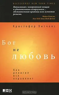 Бог не любовь. Как религия все отравляет Бог не любовь. Как религия все отравляет
