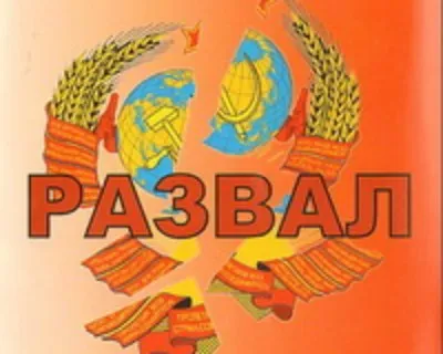 СССР развалился сам СССР развалился сам