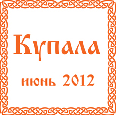 Выездной семинар клуба oum.ru в июне Купала 2012 с участием А.В. Трехлебова Выездной семинар клуба oum.ru в июне Купала 2012 с участием А.В. Трехлебова