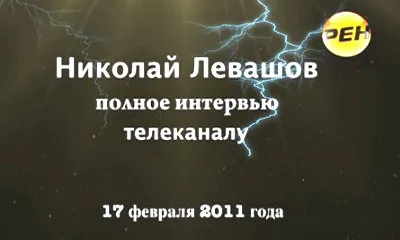 Николай Левашов. Интервью телеканалу РЕН (17.02.2011) Николай Левашов. Интервью телеканалу РЕН (17.02.2011)