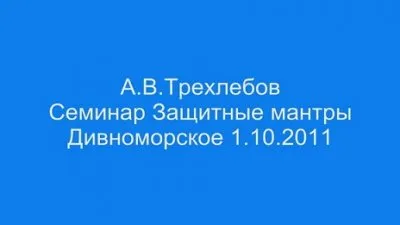 Трехлебов Ведагоръ - Защитные мантры (2011/DVDRip)