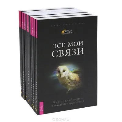 Тайны природы - Язык животных (Книги + Фильм)