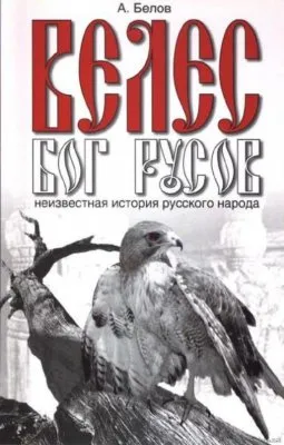 Велес. Бог Русов - Белов А.В.