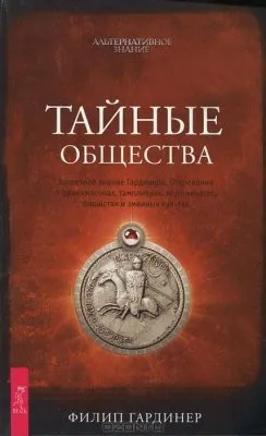 Тайные общества. Запретное знание Гардинера. Откровения о франкмасонах, тамплиерах, иллюминатах, фашистах
