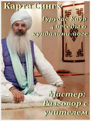 Карта Сингх. Гурудас Каур - 4 беседы о кундалини-йоге.  Разговор с учителем (2011) DVDRip