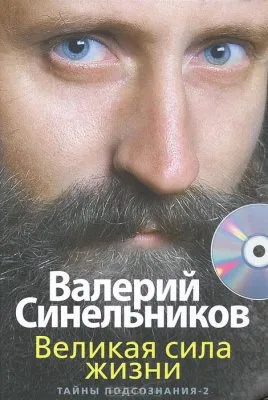Валерий Синельников.Великая сила жизни. Тайны подсознания-2 (+ CD-ROM)(2012)