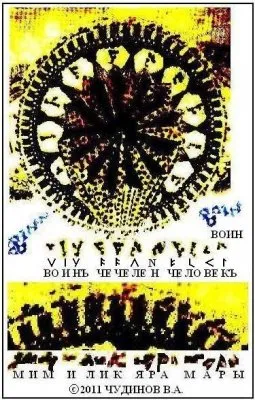 В.А. Чудинов - Манускрипт Войнича это летопись Ругов