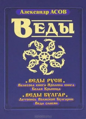 Веды Руси. Велесова книга. Ярилина книга. Белая Крыница. Веды Булгар. Летопись Волжской Булгарии. Веда славян