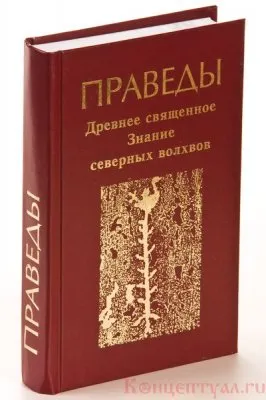 Праведы ("Сила", "Слава", "Сознание", "Род")