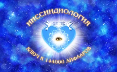 ИИССИИДИОЛОГИЯ – новейшие духовно-космологические представления о Вселенной и о человеке.