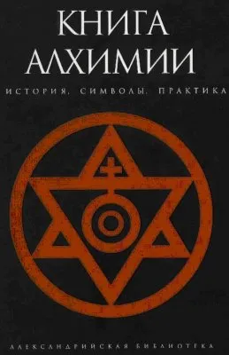 Книга алхимии. История, символы, практика
