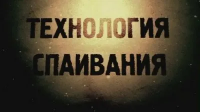 Технология спаивания (2012) DVDRip