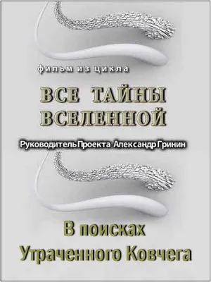 Тайнам нет. Все тайны Вселенной. В поисках Утраченного Ковчега (2010) WEBRip