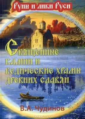В. А. Чудинов -  Священные камни и ведические храмы древних славян (2012)