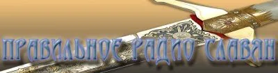 Правильное Радио Славян!