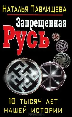 Запрещенная Русь. 10 тысяч лет нашей истории
