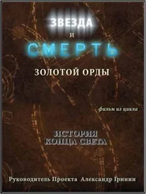 Тайнам нет. Все тайны Вселенной. История конца света. Звезда и Смерть Золотой Орды (2010) WEBRip