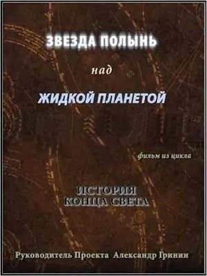 Тайнам нет. Все тайны Вселенной. История конца света. Звезда Полынь над жидкой планетой (2010) WEBRip