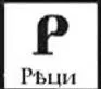 Почему русские люди не могут ДО ГО ВОР И ТЬ СЯ Почему русские люди не могут ДО ГО ВОР И ТЬ СЯ