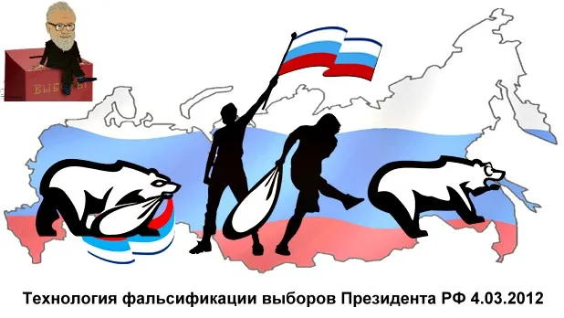 Технология фальсификации выборов Президента РФ 4.03.2012 Технология фальсификации выборов Президента РФ 4.03.2012