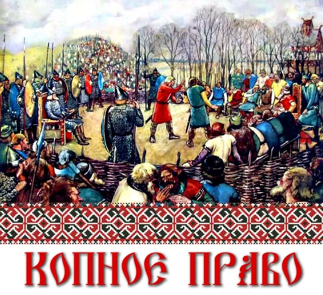 Копное Право на Русском Вече