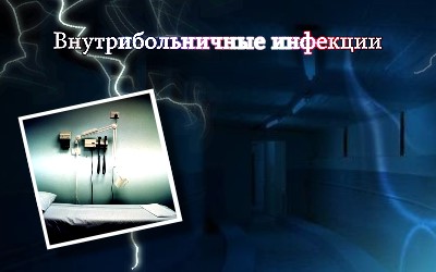 Внутрибольничные инфекции (2012) Внутрибольничные инфекции (2012)
