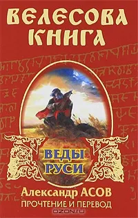 Велесова книга Велесова книга